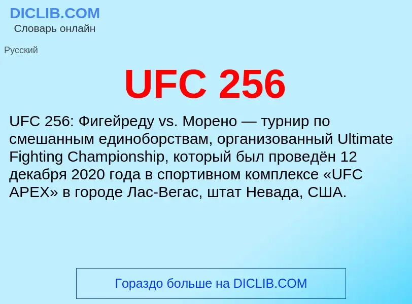 Что такое UFC 256 - определение