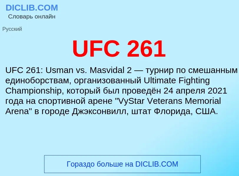 Что такое UFC 261 - определение