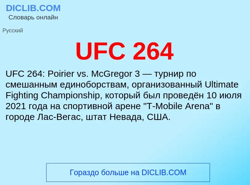 Что такое UFC 264 - определение