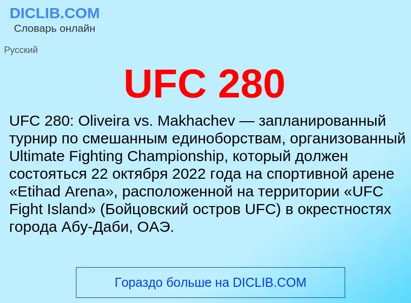 Что такое UFC 280 - определение