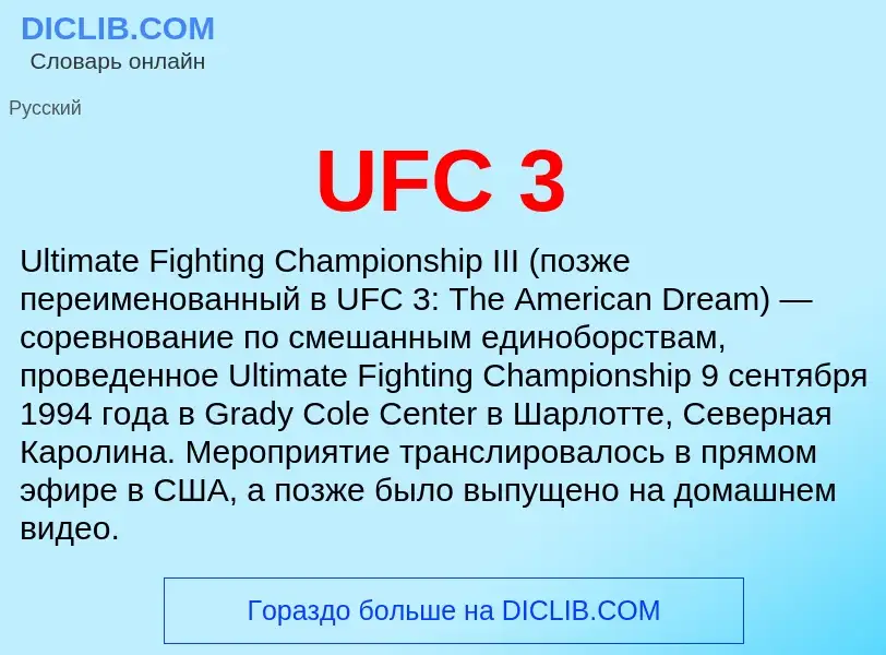 Что такое UFC 3 - определение