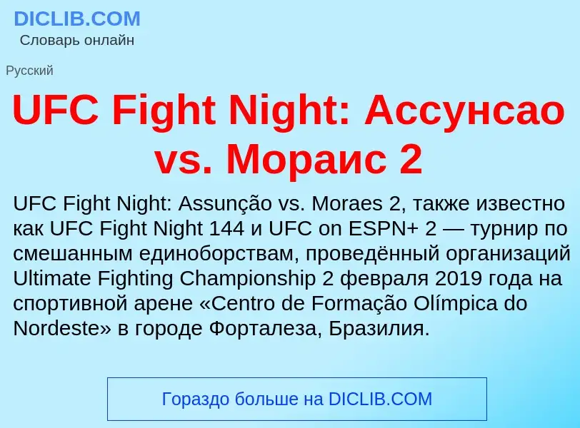 Что такое UFC Fight Night: Ассунсао vs. Мораис 2 - определение