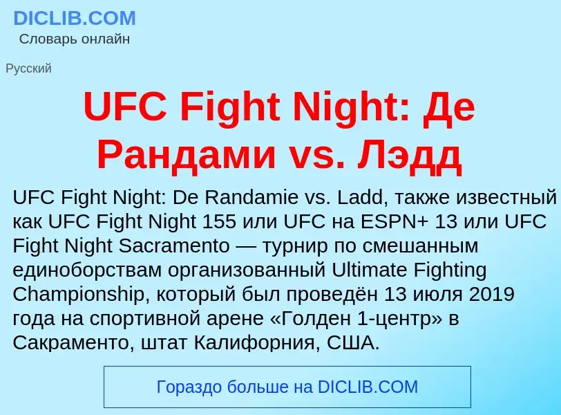 Что такое UFC Fight Night: Де Рандами vs. Лэдд - определение