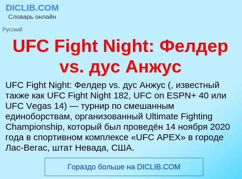 Τι είναι UFC Fight Night: Фелдер vs. дус Анжус - ορισμός