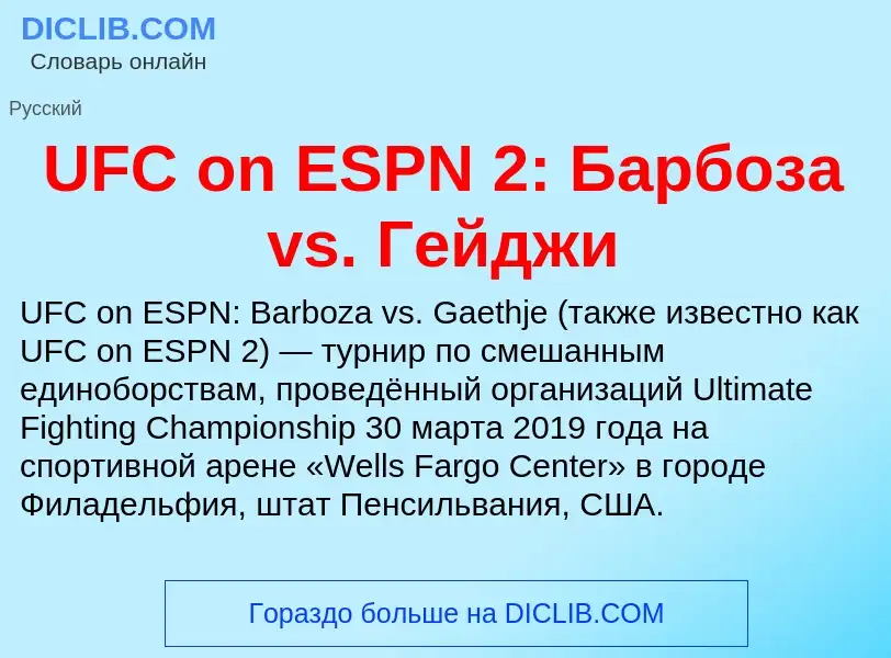 Τι είναι UFC on ESPN 2: Барбоза vs. Гейджи - ορισμός