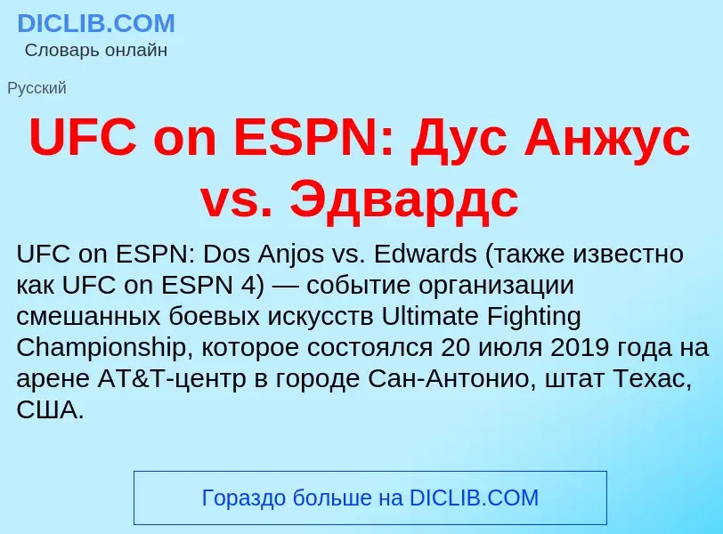 Что такое UFC on ESPN: Дус Анжус vs. Эдвардс - определение