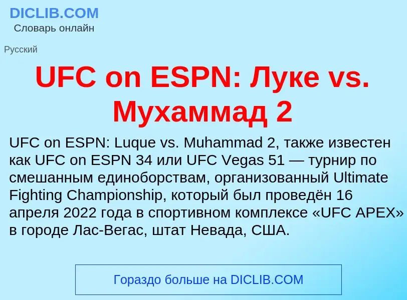 Τι είναι UFC on ESPN: Луке vs. Мухаммад 2 - ορισμός