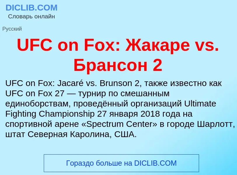 Что такое UFC on Fox: Жакаре vs. Брансон 2 - определение