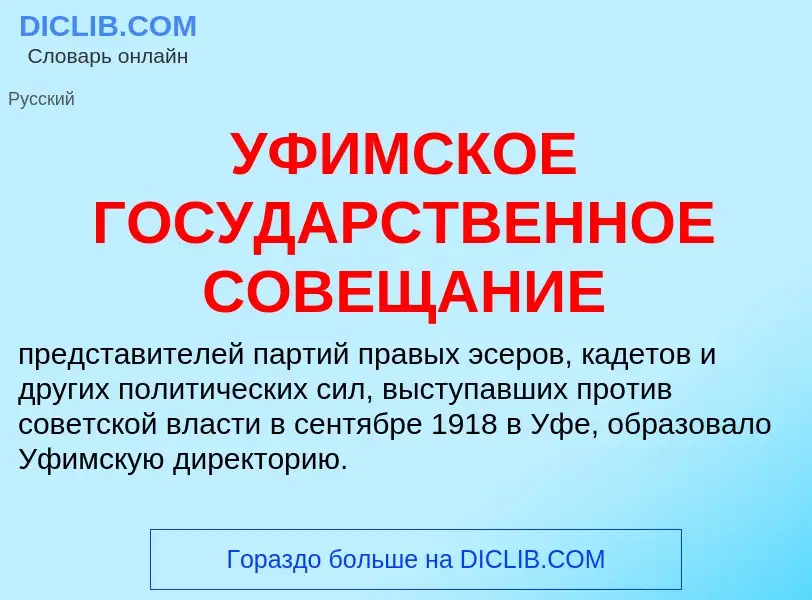 Τι είναι УФИМСКОЕ ГОСУДАРСТВЕННОЕ СОВЕЩАНИЕ - ορισμός