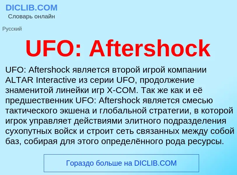 Τι είναι UFO: Aftershock - ορισμός