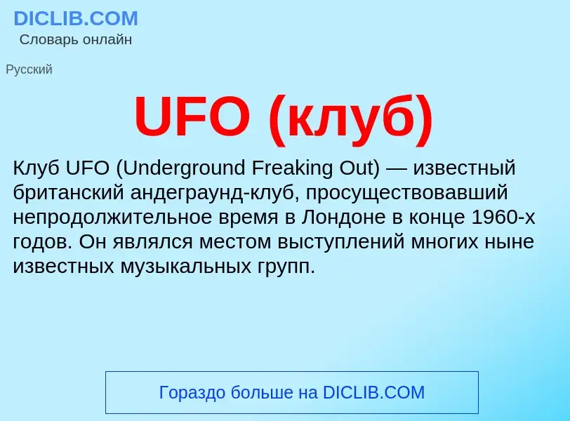 What is UFO (клуб) - meaning and definition