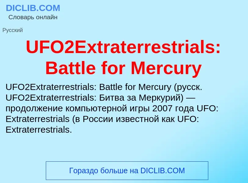 Τι είναι UFO2Extraterrestrials: Battle for Mercury - ορισμός