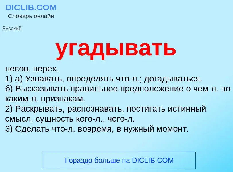 Что такое угадывать - определение