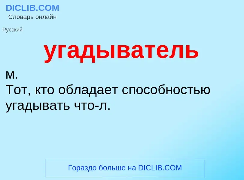 ¿Qué es угадыватель? - significado y definición