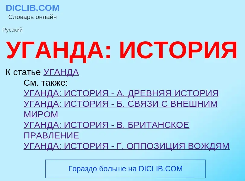 Τι είναι УГАНДА: ИСТОРИЯ - ορισμός