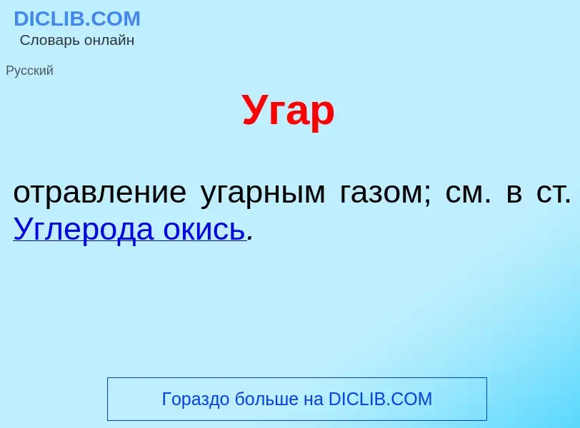 Что такое Уг<font color="red">а</font>р - определение