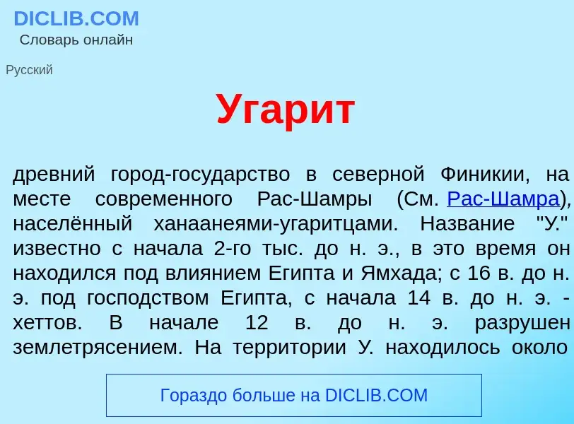 What is Угар<font color="red">и</font>т - meaning and definition