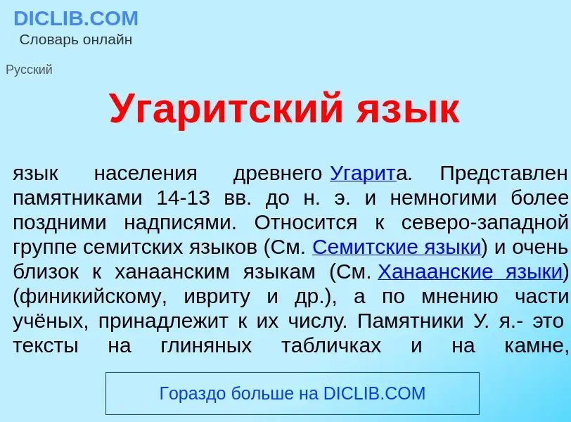 Что такое Угар<font color="red">и</font>тский яз<font color="red">ы</font>к - определение