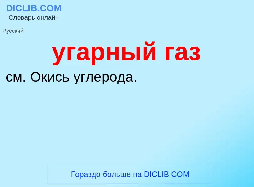 Τι είναι угарный газ - ορισμός