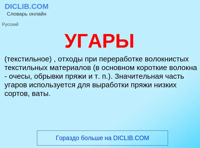 Was ist УГАРЫ - Definition