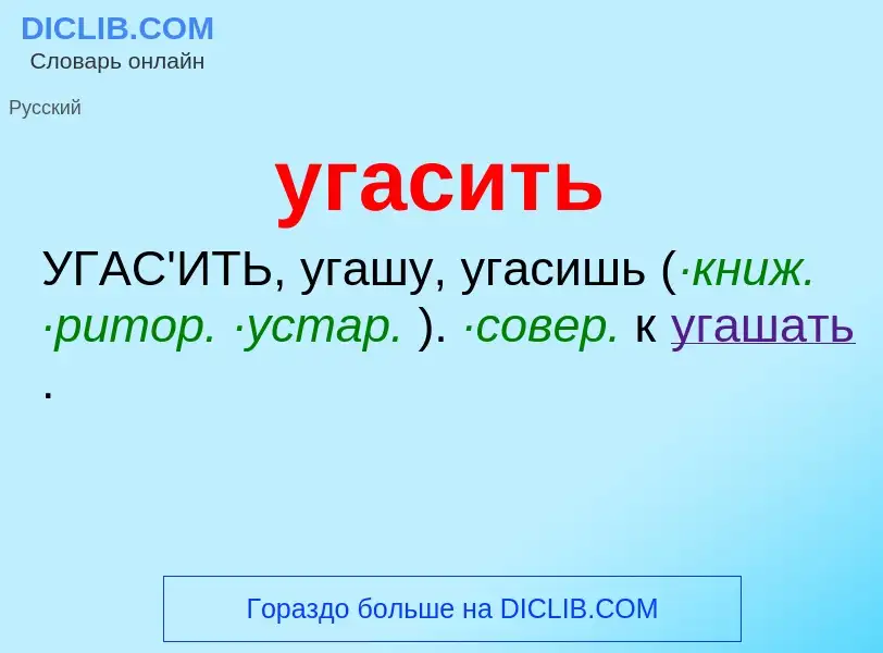 Что такое угасить - определение