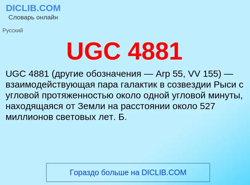 Τι είναι UGC 4881 - ορισμός