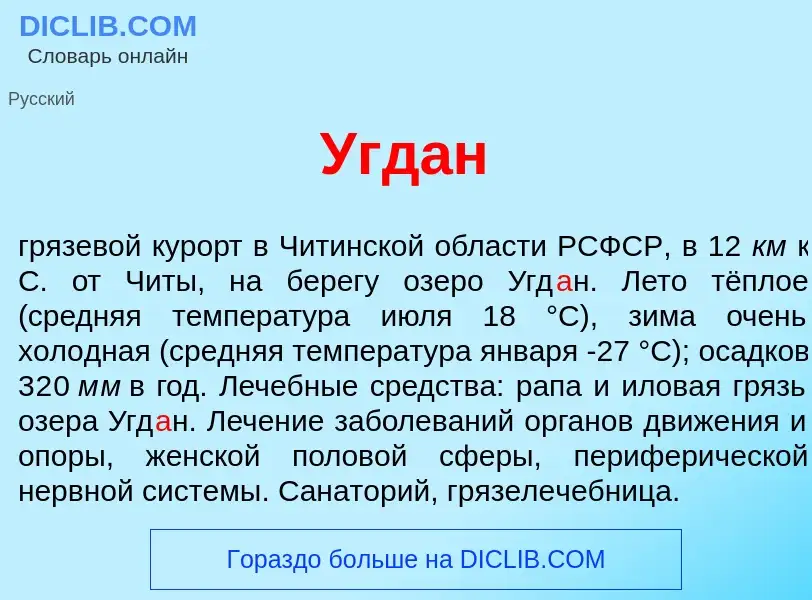 Что такое Угд<font color="red">а</font>н - определение