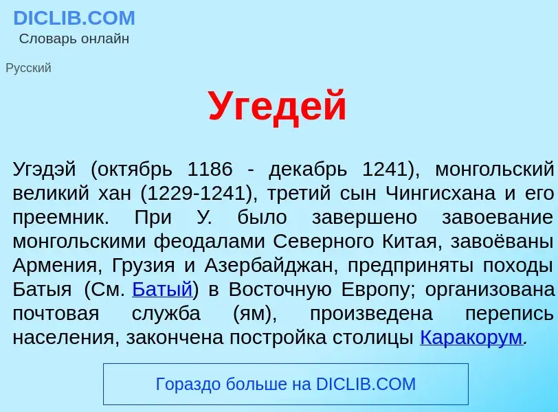 Che cos'è Угед<font color="red">е</font>й - definizione