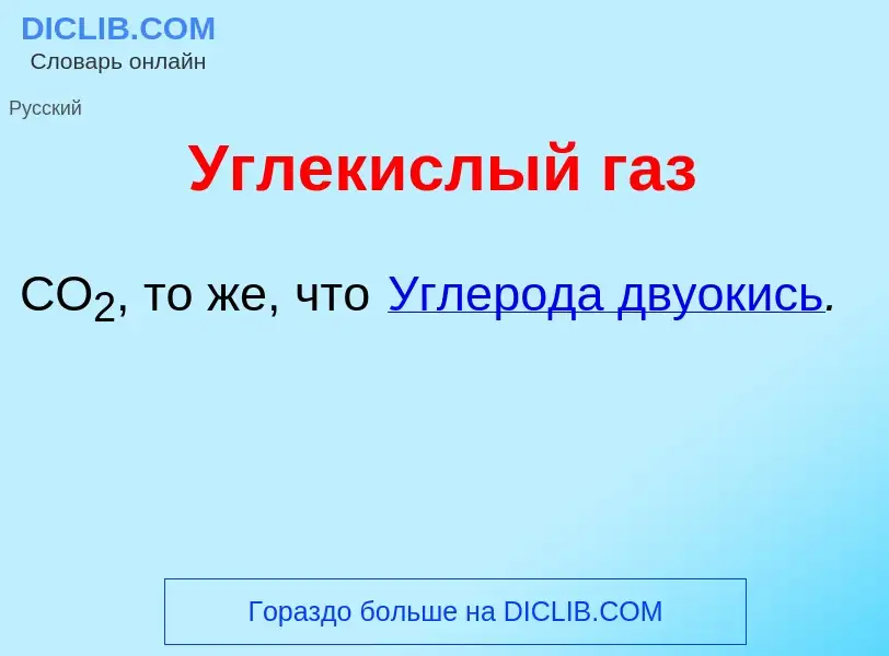 Che cos'è Углек<font color="red">и</font>слый газ - definizione