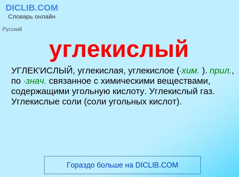 Τι είναι углекислый - ορισμός