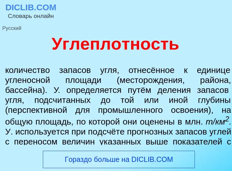 Was ist Углепл<font color="red">о</font>тность - Definition