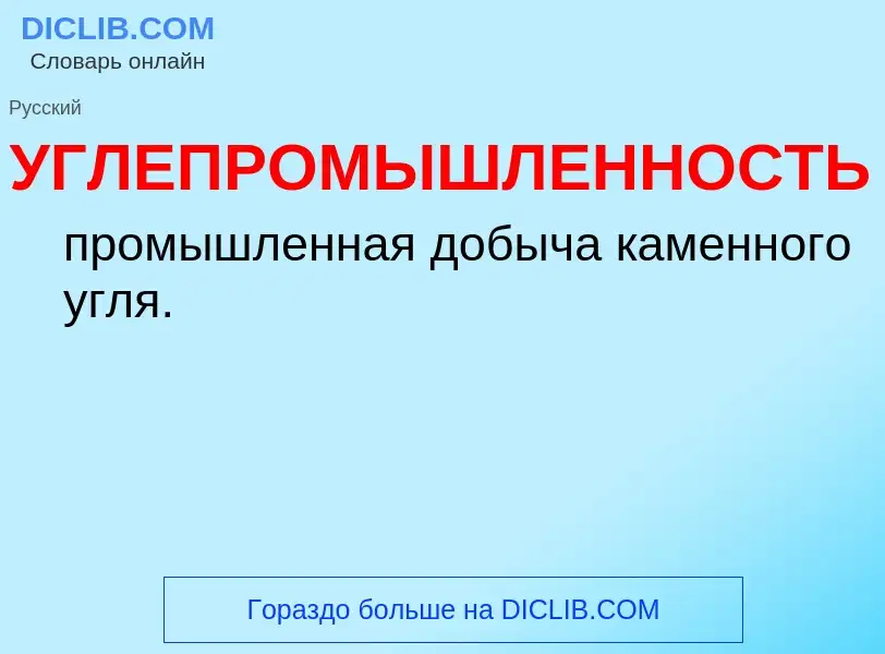 Τι είναι УГЛЕПРОМЫШЛЕННОСТЬ - ορισμός