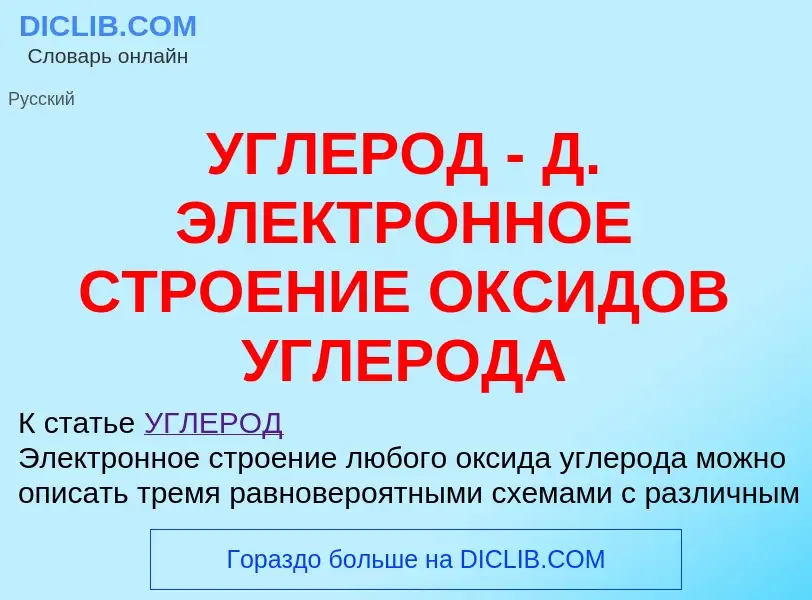 Что такое УГЛЕРОД - Д. ЭЛЕКТРОННОЕ СТРОЕНИЕ ОКСИДОВ УГЛЕРОДА - определение