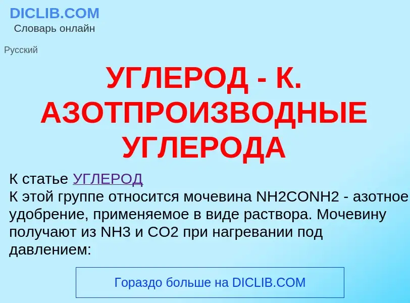 Qu'est-ce que УГЛЕРОД - К. АЗОТПРОИЗВОДНЫЕ УГЛЕРОДА - définition