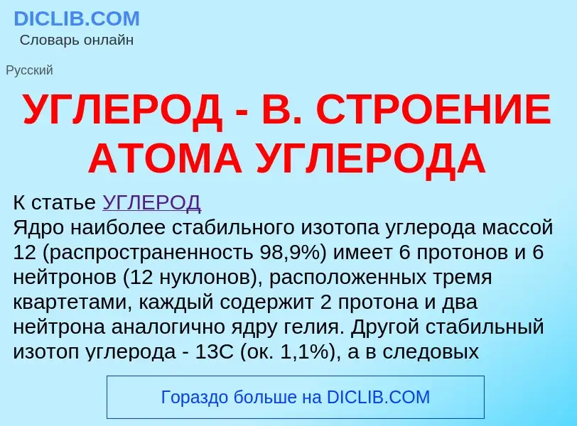 Что такое УГЛЕРОД - В. СТРОЕНИЕ АТОМА УГЛЕРОДА - определение