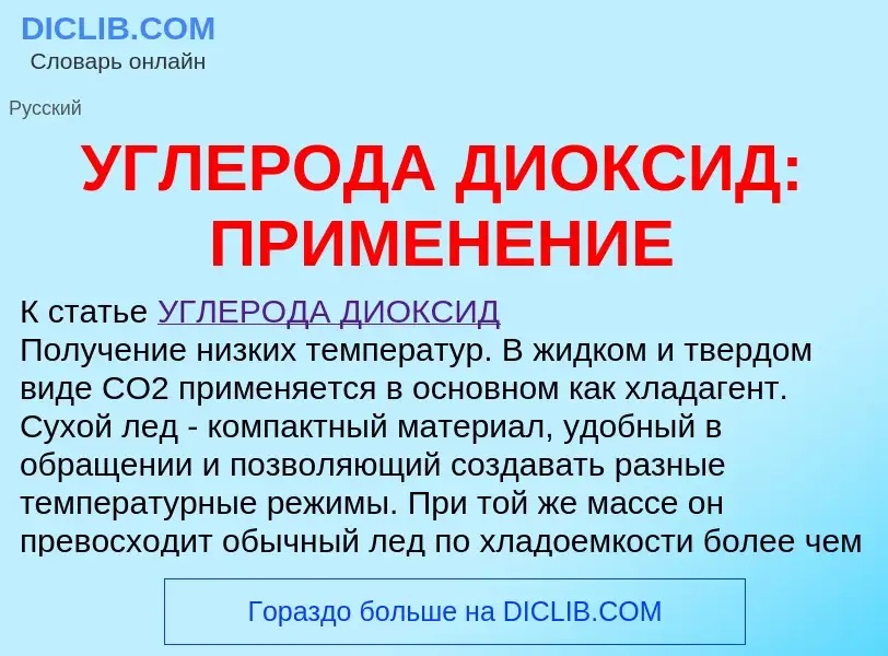 Τι είναι УГЛЕРОДА ДИОКСИД: ПРИМЕНЕНИЕ - ορισμός