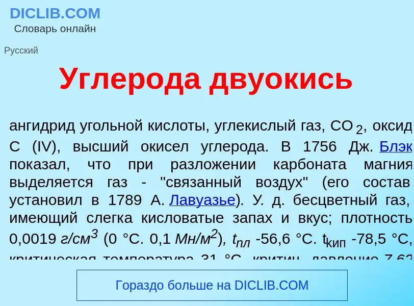 Что такое Углер<font color="red">о</font>да дву<font color="red">о</font>кись - определение