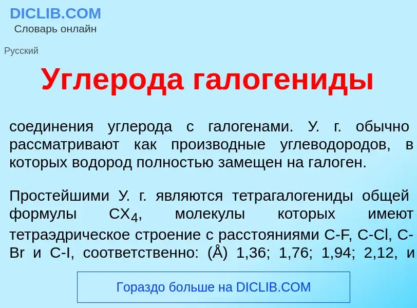 Qu'est-ce que Углер<font color="red">о</font>да галоген<font color="red">и</font>ды - définition