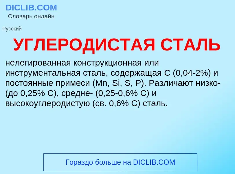 Τι είναι УГЛЕРОДИСТАЯ СТАЛЬ - ορισμός