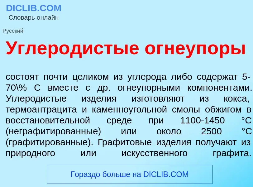 ¿Qué es Углер<font color="red">о</font>дистые огнеуп<font color="red">о</font>ры? - significado y de