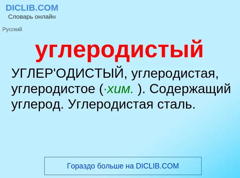 What is углеродистый - definition