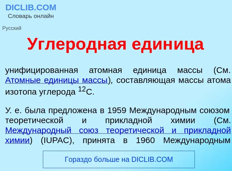 Что такое Углер<font color="red">о</font>дная един<font color="red">и</font>ца - определение