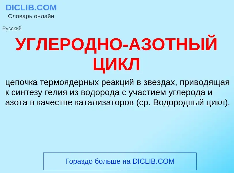 Τι είναι УГЛЕРОДНО-АЗОТНЫЙ ЦИКЛ - ορισμός