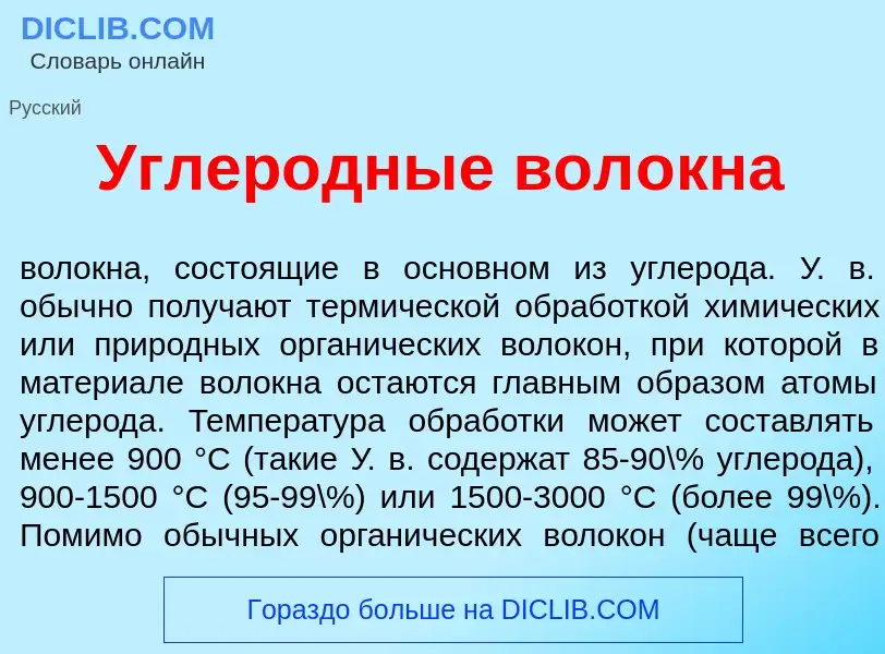 ¿Qué es Углер<font color="red">о</font>дные вол<font color="red">о</font>кна? - significado y defini