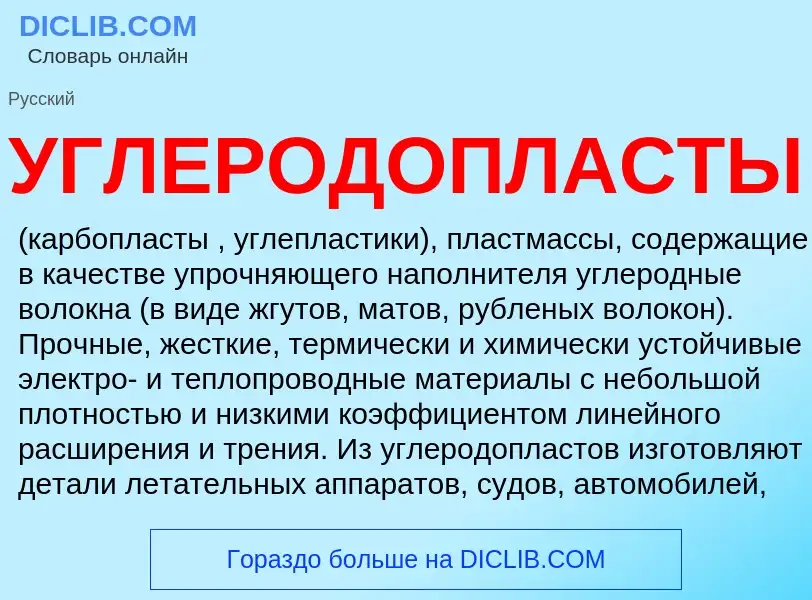 Τι είναι УГЛЕРОДОПЛАСТЫ - ορισμός