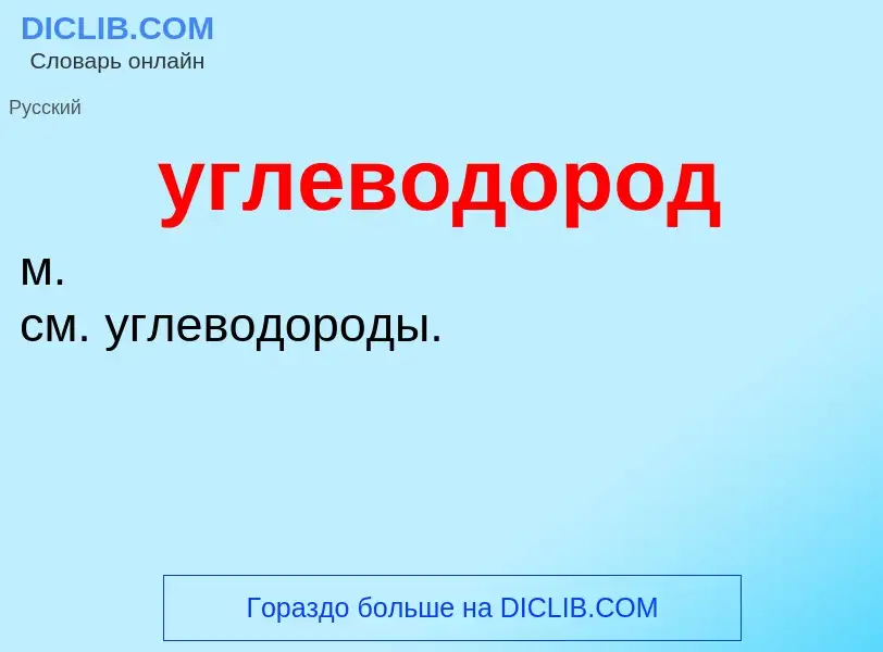 Τι είναι углеводород - ορισμός