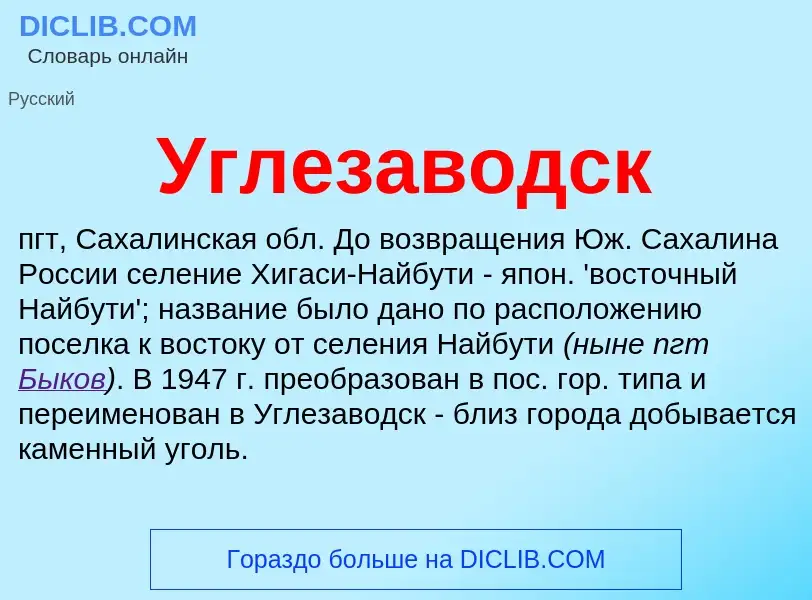 O que é Углезаводск - definição, significado, conceito