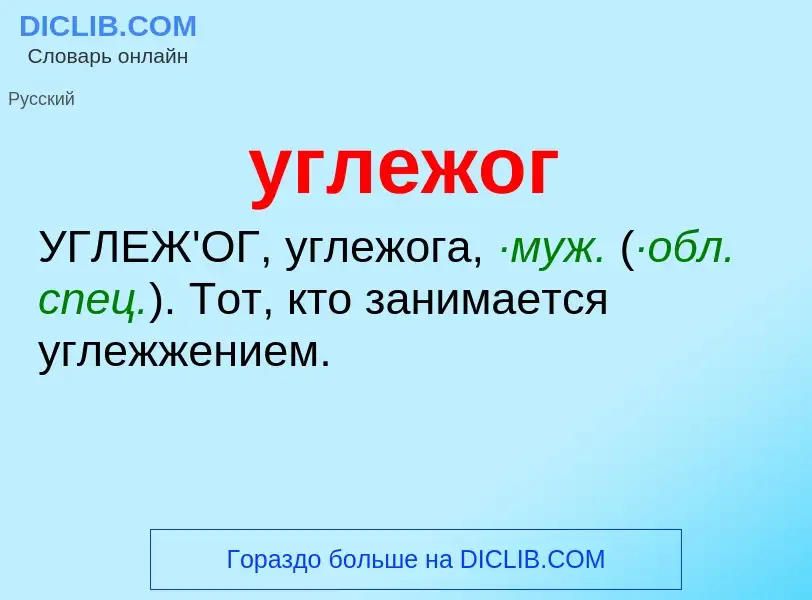 What is углежог - definition