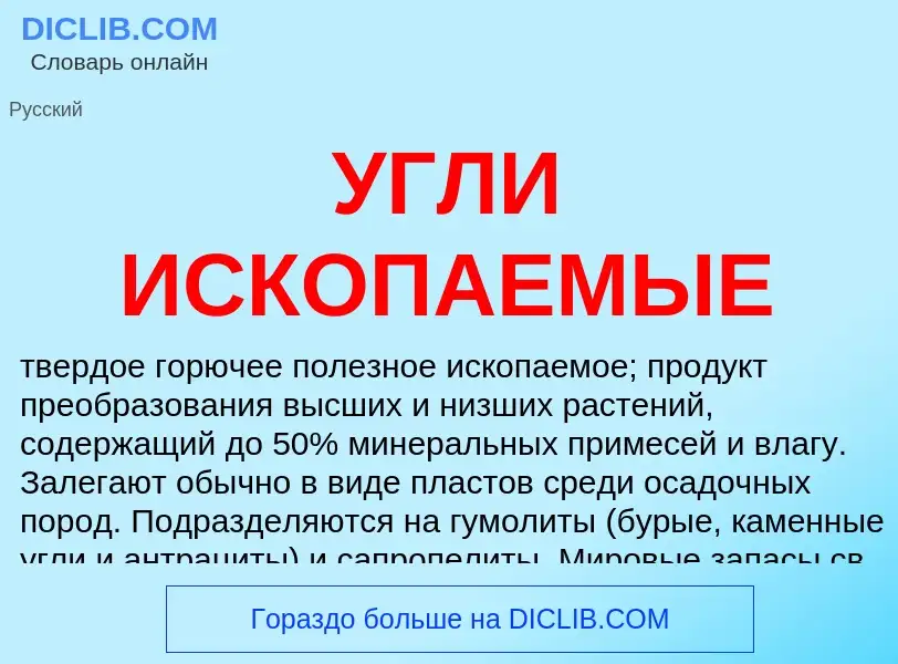 Что такое УГЛИ ИСКОПАЕМЫЕ - определение