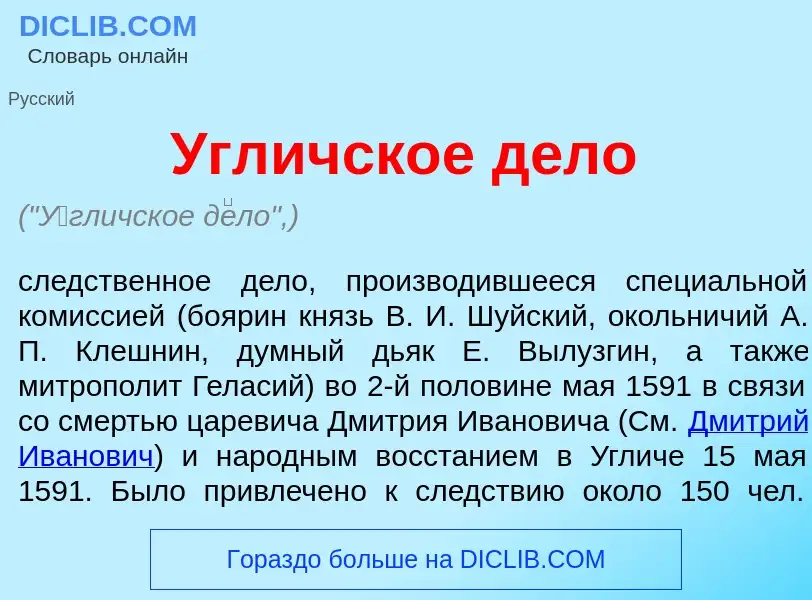 Что такое <font color="red">У</font>гличское д<font color="red">е</font>ло - определение